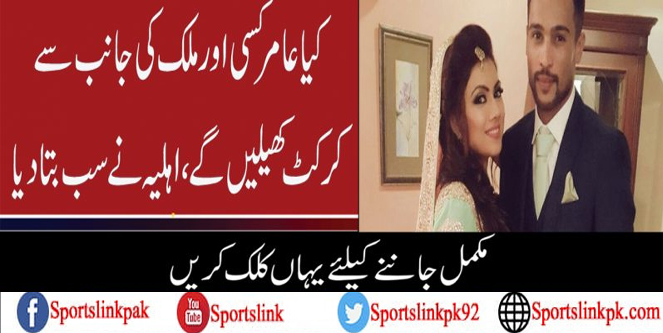 کیا عامر کسی اور ملک کی جانب سے کرکٹ کھیلیں گے، اہلیہ نے سب بتا دیا