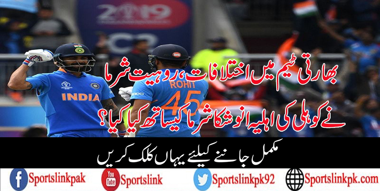 بھارتی ٹیم میں اختلافات،روہیت شرما نے کوہلی کی اہلیہ انوشکا شرما کیساتھ کیا کیا؟