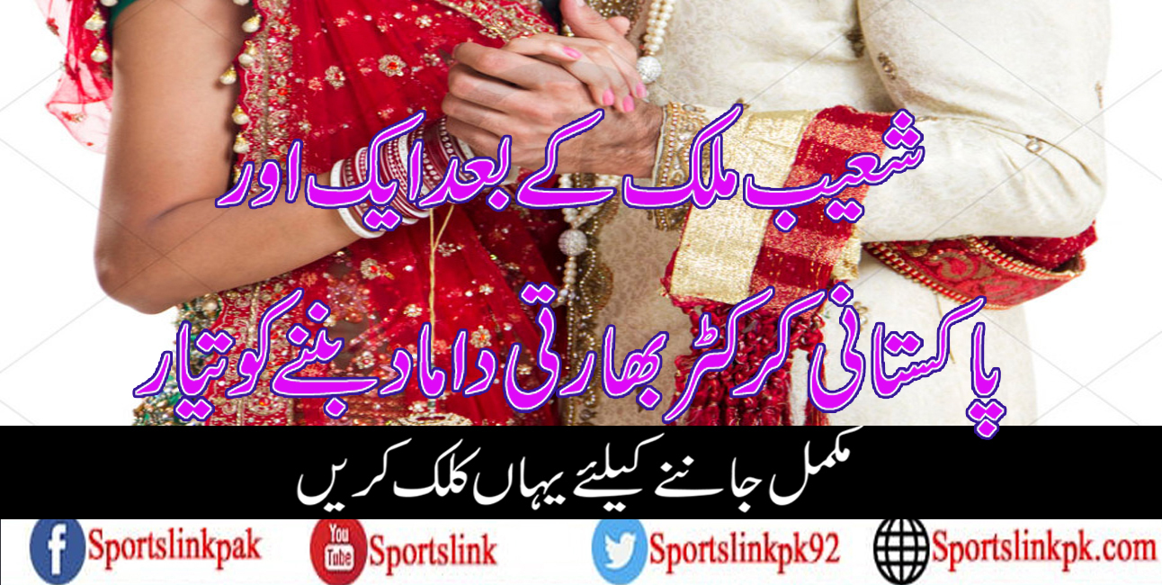 شعیب ملک کے بعد ایک اور پاکستانی کرکٹر بھارتی داماد بننے کو تیار