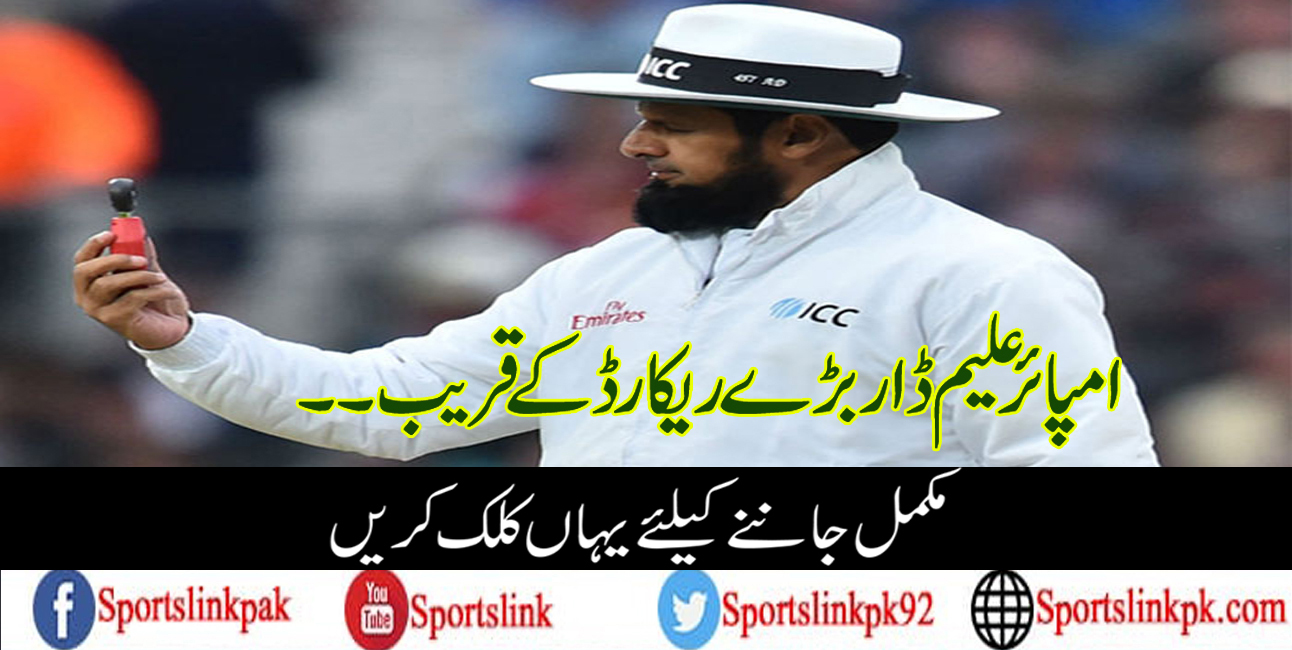 امپائر علیم ڈار بڑے ریکارڈ کے قریب۔۔