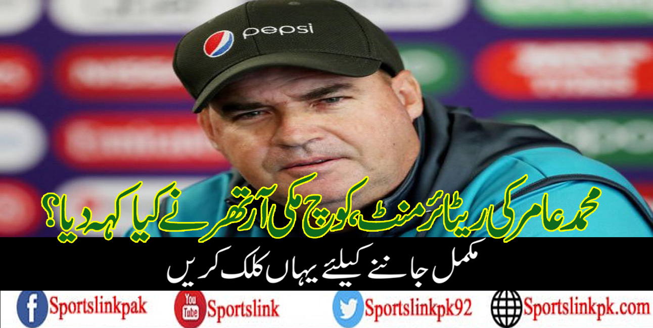 محمد عامر کی ریٹائرمنٹ،کوچ مکی آرتھر نے کیا کہہ دیا؟