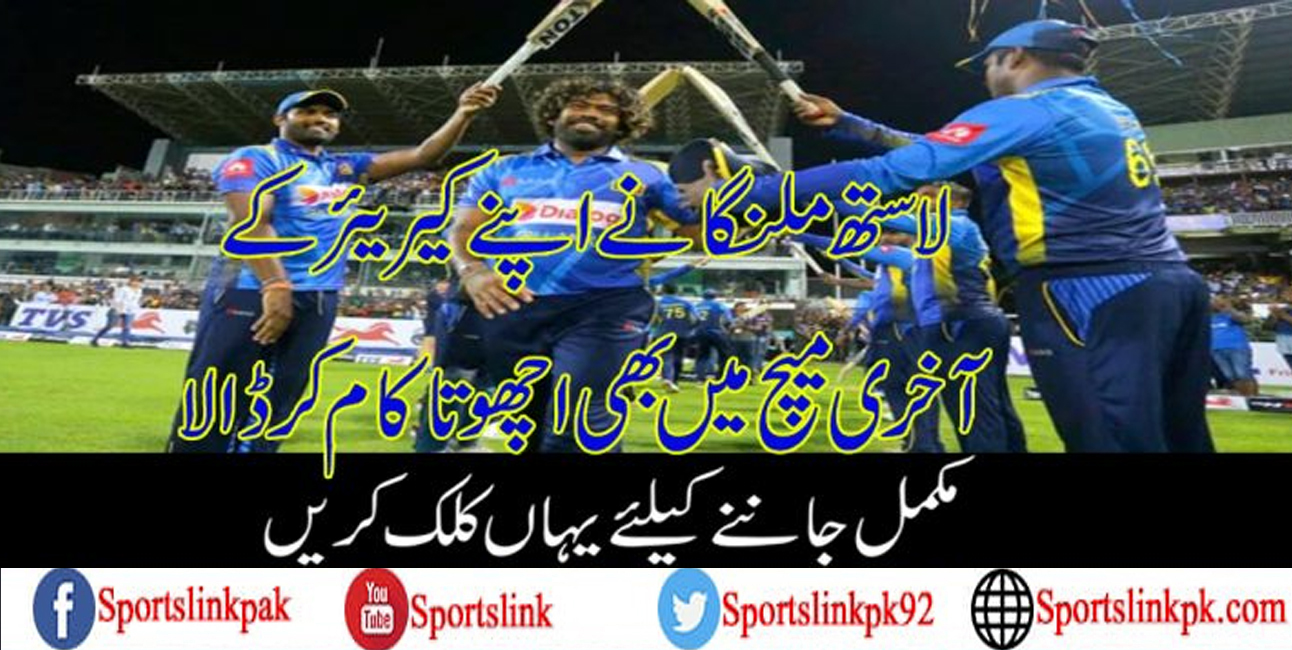 لاستھ ملنگانے اپنے کیریئر کے آخری میچ میں بھی اچھوتا کام کر ڈالا