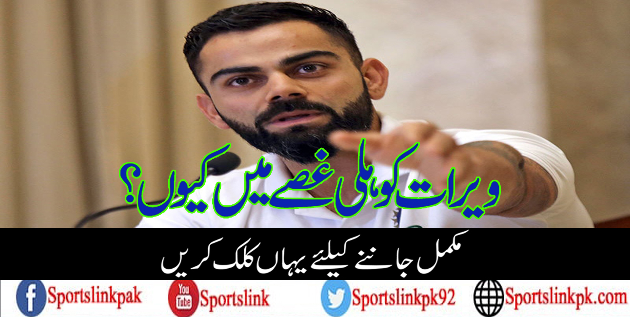 ویرات کوہلی غصے میں کیوں؟