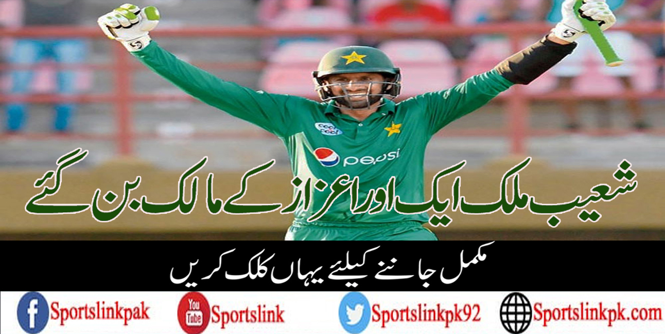 شعیب ملک ایک اور اعزاز کے مالک بن گئے