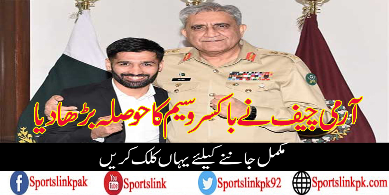 آرمی چیف نے باکسر وسیم کا حوصلہ بڑھا دیا