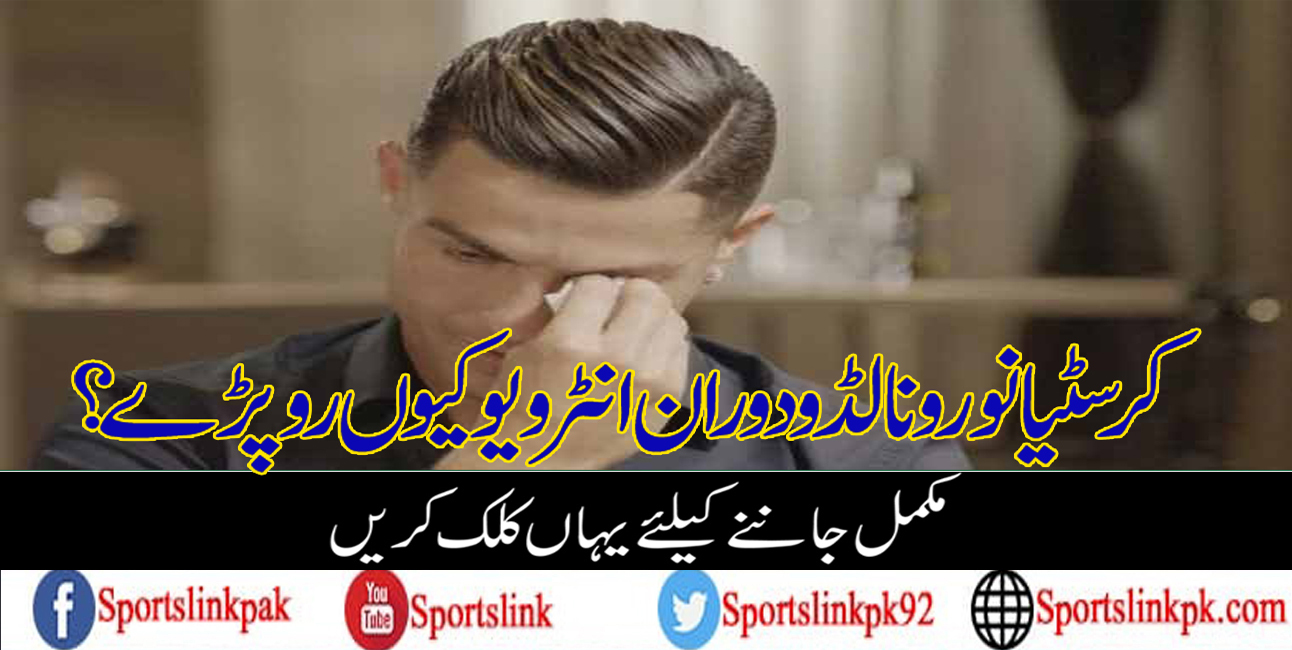 کرسٹیانو رونالڈو دوران انٹرویو کیوں رو پڑے؟