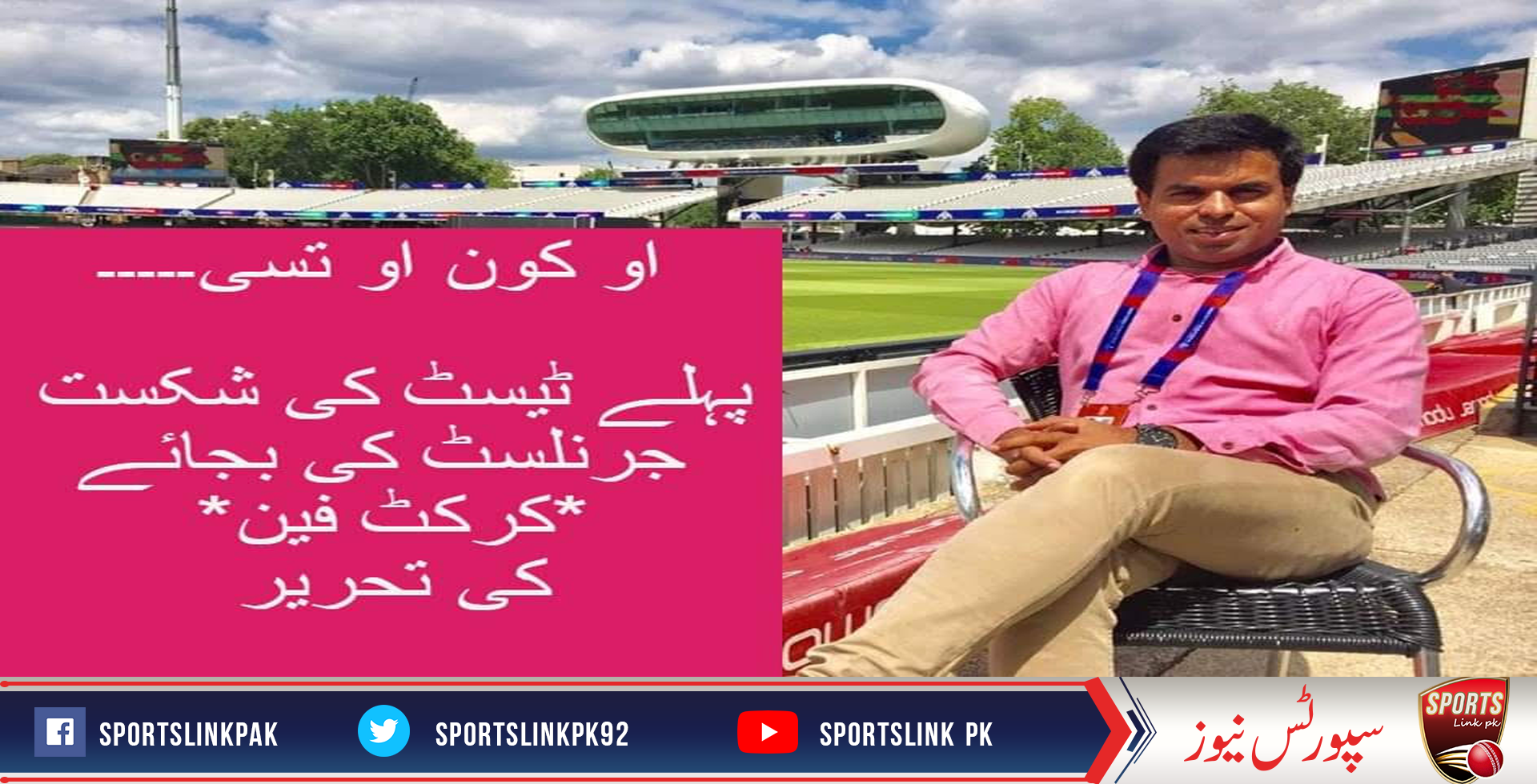 او کون او تسی۔۔۔۔۔ پہلے ٹیسٹ کی شکست پر سپورٹس جرنلسٹ کی بجائے ‘‘کرکٹ فین‘‘ کی تحریر