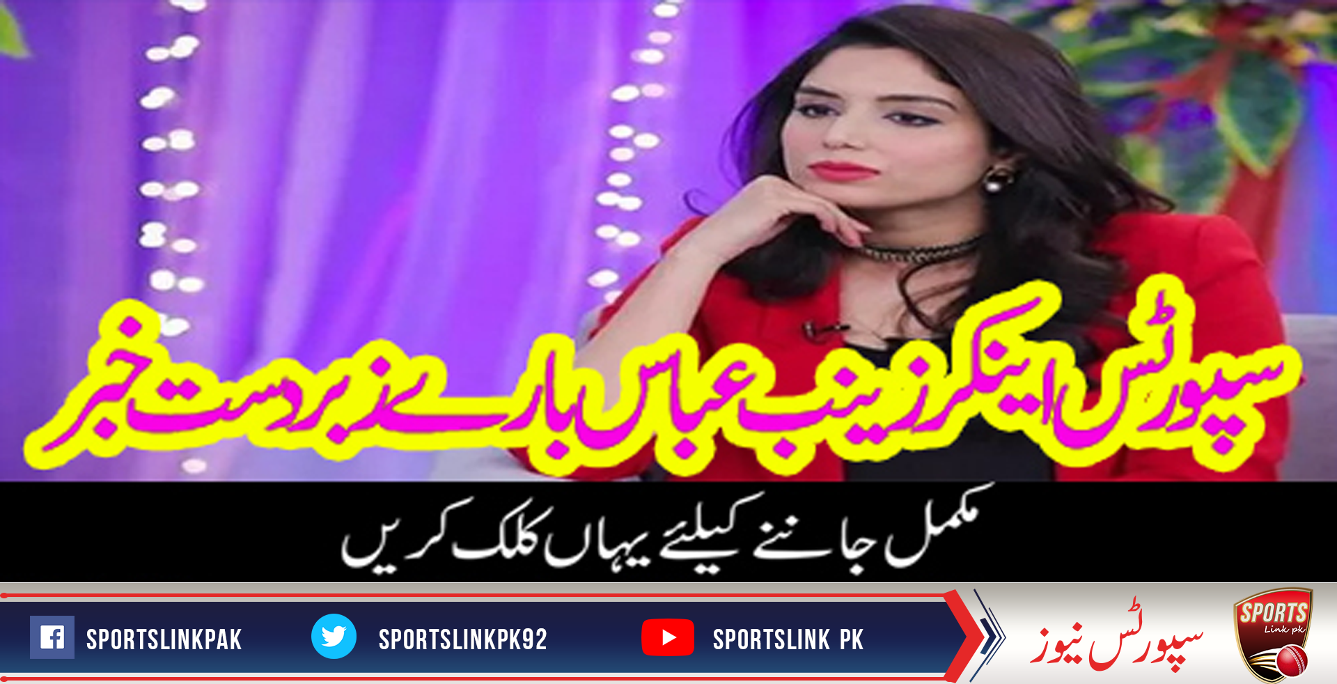 سپورٹس اینکر زینب عباس بارے زبردست خبر