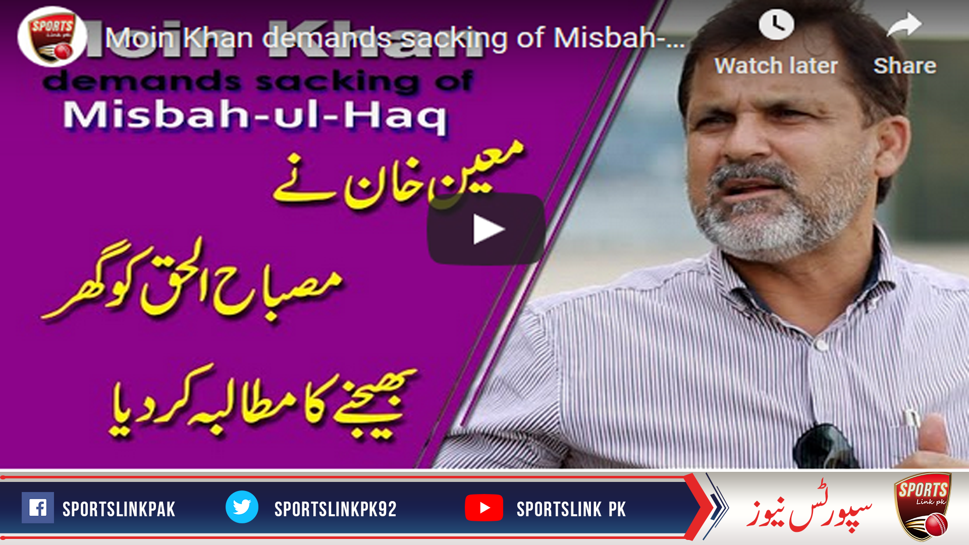 معین خان نے مصباح الحق کو گھر بھیجنے کا مطالبہ کردیا،ویڈیو دیکھیں