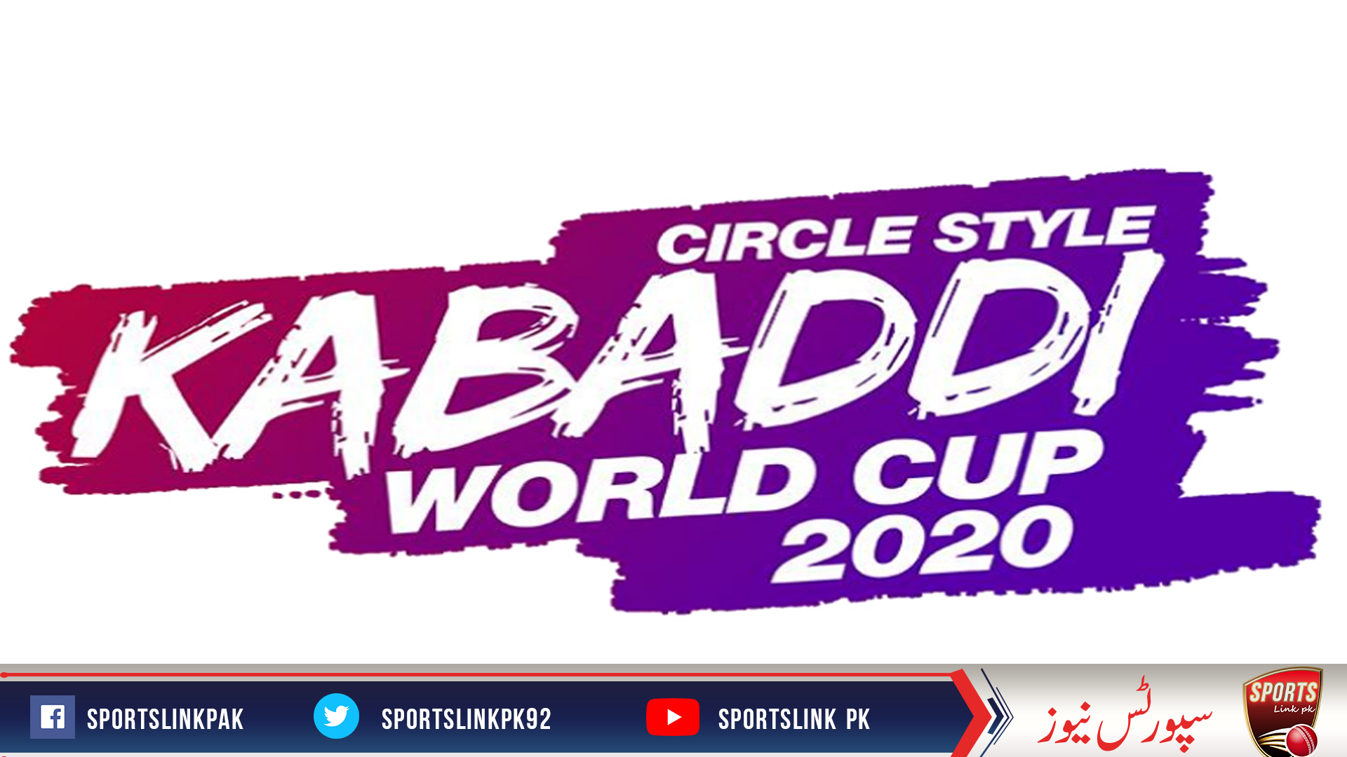 کبڈی ورلڈ کپ 2020ء کی ٹکٹوں کی فروخت کل فروری سے شروع ہو گی