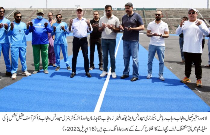 پنجاب کے مشیرِ کھیل وہاب ریاض نے سنتھیٹک ٹرف بچھانے کا افتتاح کیا۔