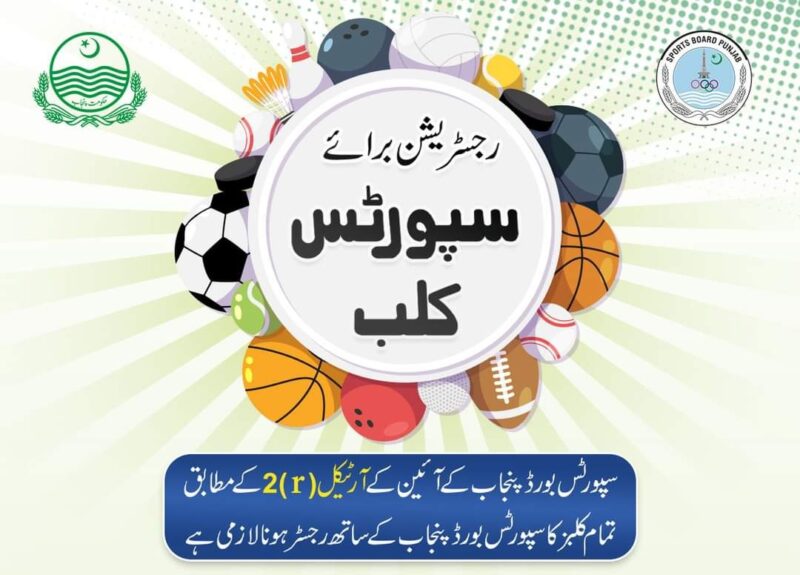 پنجاب میں سپورٹس کلبز کی رجسٹریشن کا عمل شروع