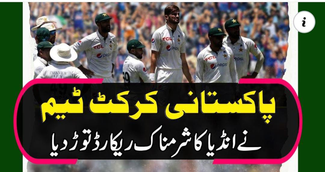 پاکستانی کرکٹ ٹیم نے انڈیا کا شرمناک ریکارڈ توڑ دیا.