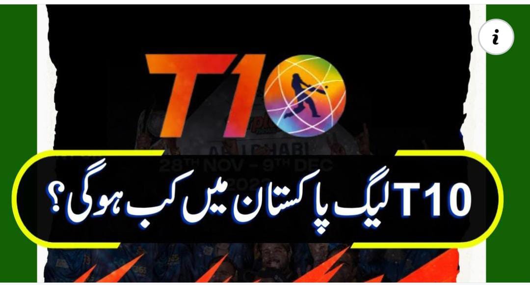ٹی ٹین لیگ پاکستان میں کب ہوگی ؟