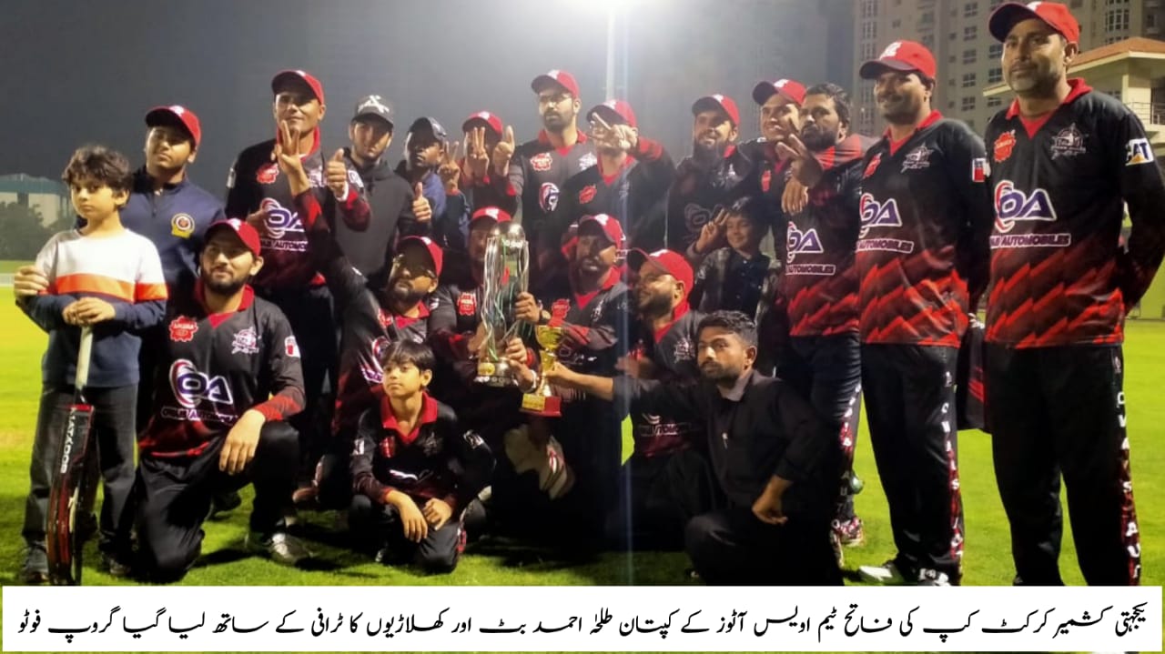 یکجہتی کشمیر کرکٹ کپ میں اویس آٹوز ٹیم سرخرو