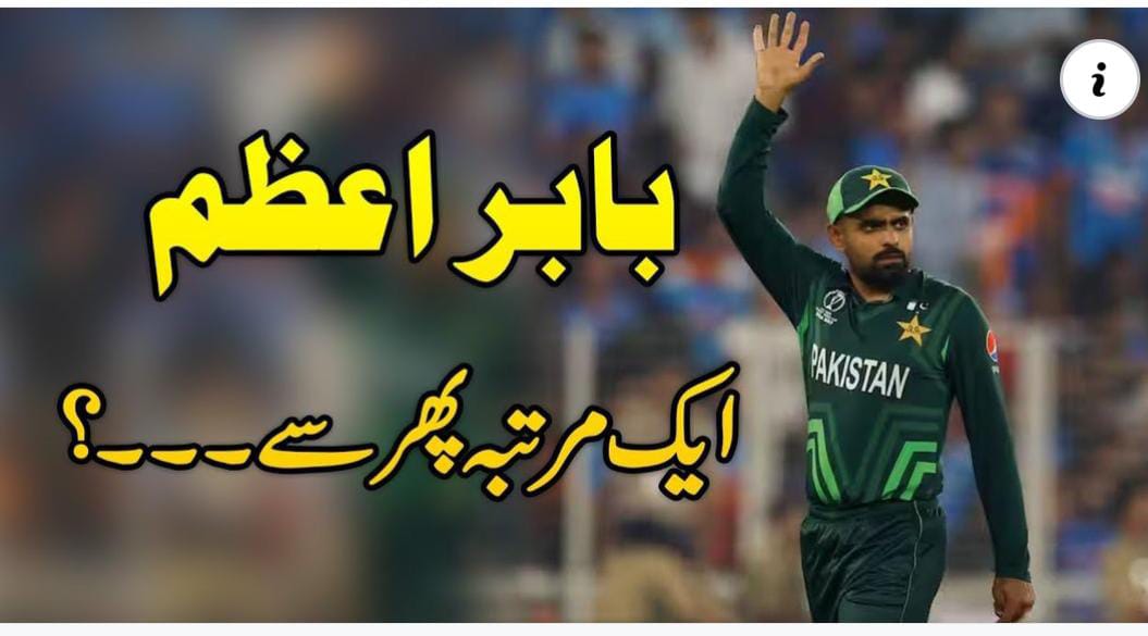 بابر اعظم ایک مرتبہ پھر سے ..............؟