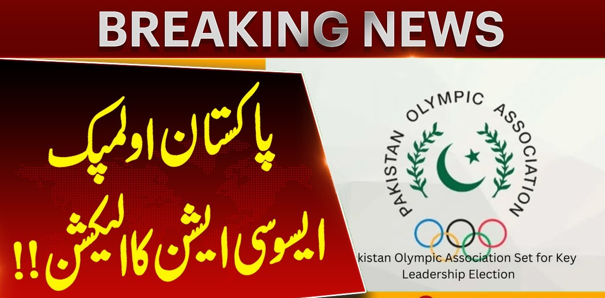 عارف سعید پاکستان اولمپک ایسوسی ایشن کے بلا مقابلہ صدر منتخب