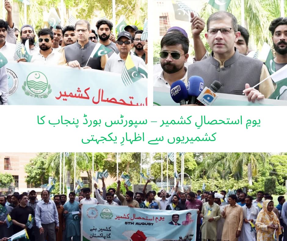 سپورٹس بورڈ پنجاب کی جانب سے یومِ استحصال کشمیر پر ریلی کا انعقاد
