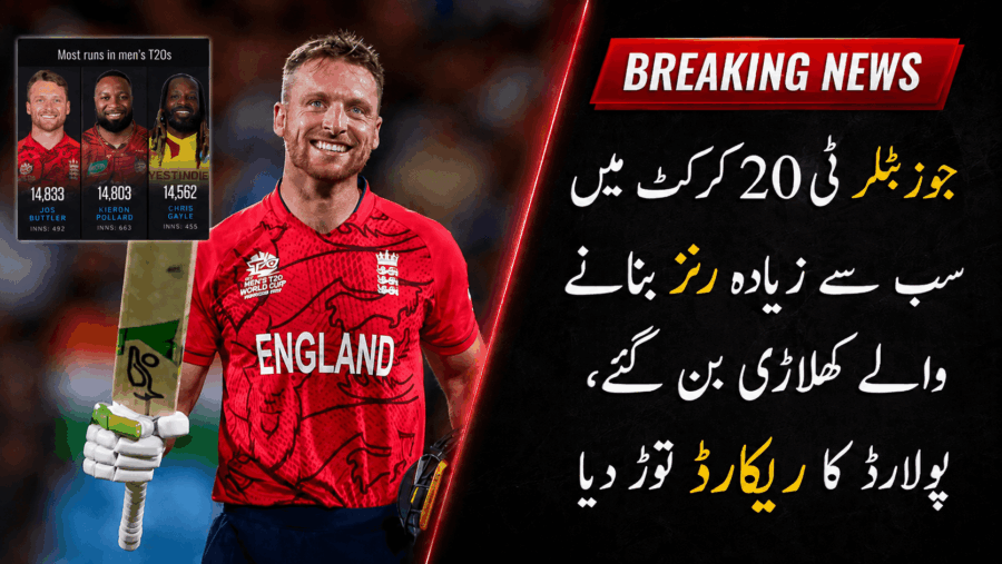 جوزبٹلر ٹی20 کرکٹ میں سب سے زیادہ رنز بنانے والے کھلاڑی بن گئے.